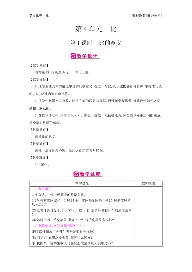 第4单元　比_小学数学人教版6年级上册_2课时简案