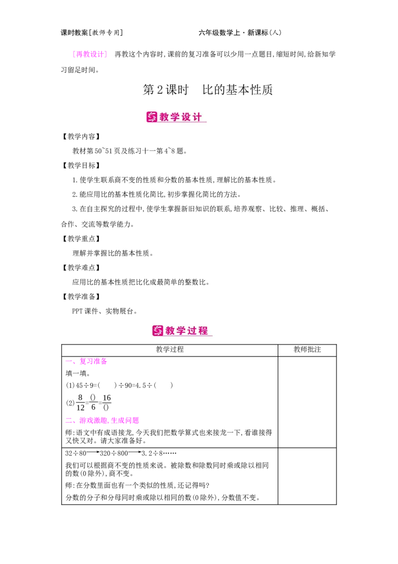 第4单元　比_小学数学人教版6年级上册_2课时简案