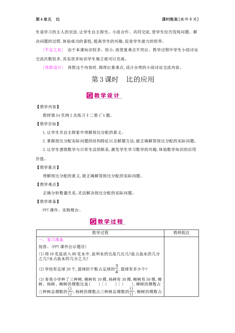 第4单元　比_小学数学人教版6年级上册_2课时简案