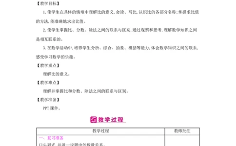 第4单元　比_小学数学人教版6年级上册_2课时简案