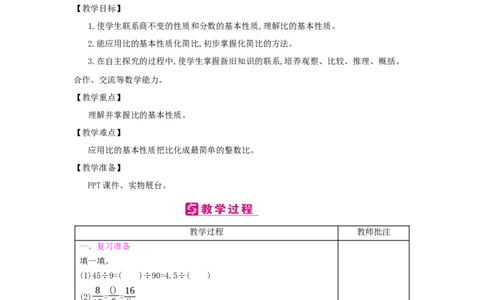 第4单元　比_小学数学人教版6年级上册_2课时简案