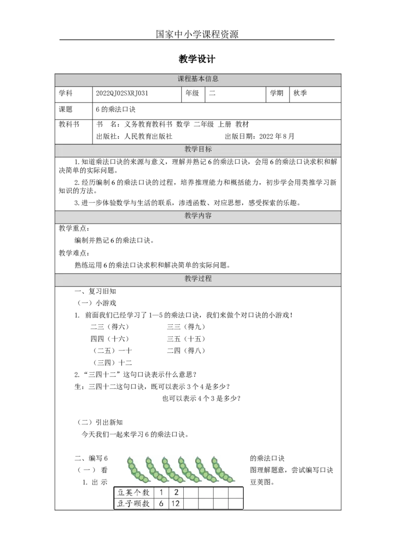 6的乘法口诀&mdash;&mdash;教学设计_小学数学人教版单独教案（1-6上下册）_《智慧教育教案》1-6上下册（25秋）_1-6上册_2年级上册（教案）新插图_第4单元表内乘法（一）