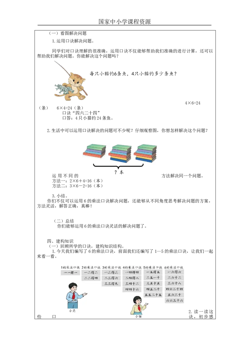 6的乘法口诀&mdash;&mdash;教学设计_小学数学人教版单独教案（1-6上下册）_《智慧教育教案》1-6上下册（25秋）_1-6上册_2年级上册（教案）新插图_第4单元表内乘法（一）