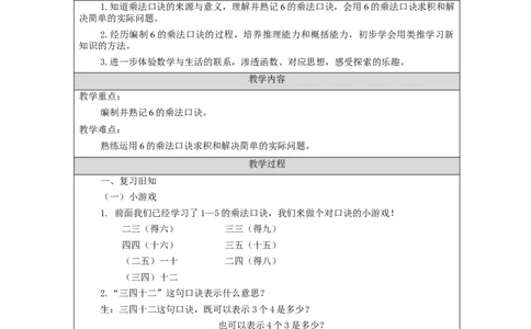 6的乘法口诀&mdash;&mdash;教学设计_小学数学人教版单独教案（1-6上下册）_《智慧教育教案》1-6上下册（25秋）_1-6上册_2年级上册（教案）新插图_第4单元表内乘法（一）