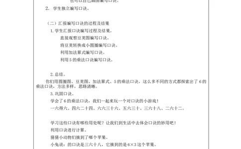 6的乘法口诀&mdash;&mdash;教学设计_小学数学人教版单独教案（1-6上下册）_《智慧教育教案》1-6上下册（25秋）_1-6上册_2年级上册（教案）新插图_第4单元表内乘法（一）