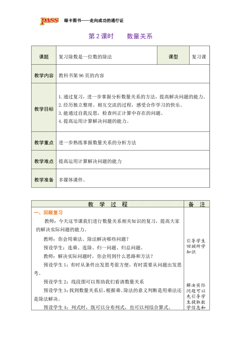 2数量关系_小学数学人教版单独教案（1-6上下册）_《绿卡图书教案》1-6下册（26春）_3年级下册（26春）_8复习与关联