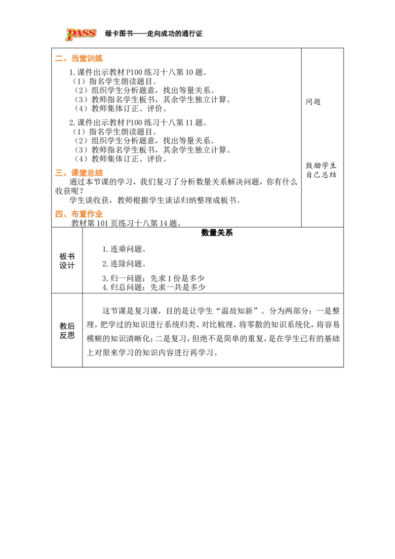 2数量关系_小学数学人教版单独教案（1-6上下册）_《绿卡图书教案》1-6下册（26春）_3年级下册（26春）_8复习与关联