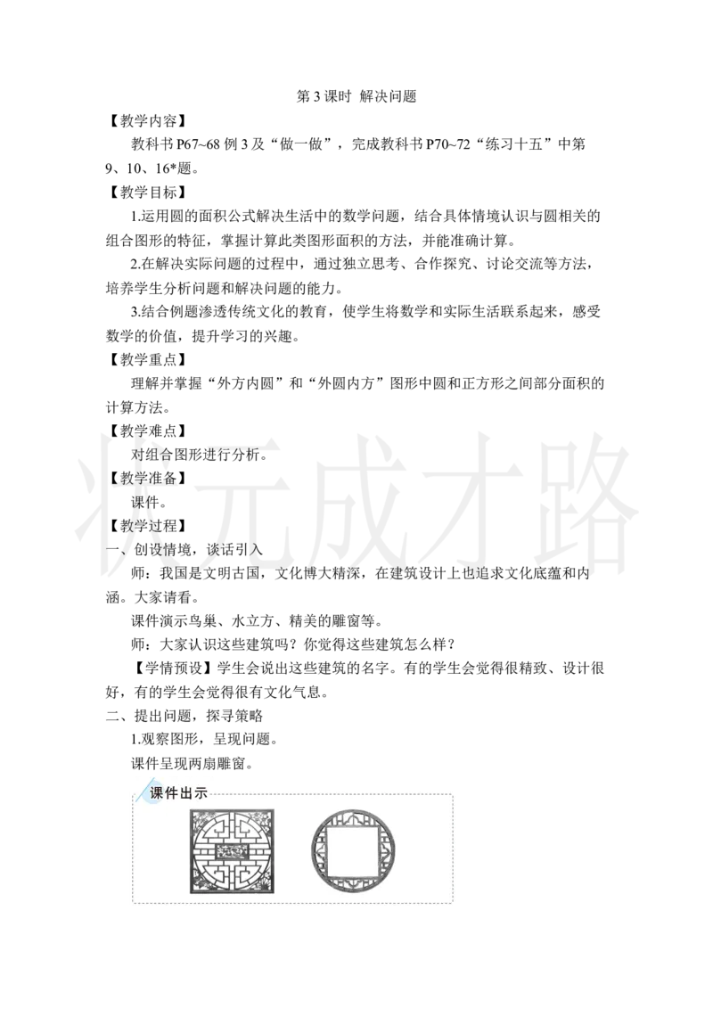 第3课时解决问题_小学数学人教版单独教案（1-6上下册）_《状元大课堂教案》1-6上下册（26春）_1-6上册_2.R6数上教案_5圆_3.圆的面积