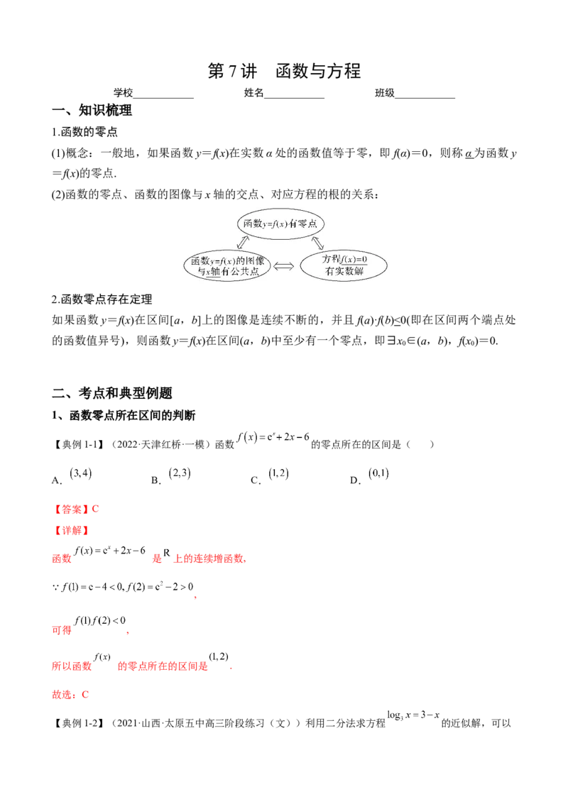 第7讲函数与方程（解析）-2023年高考一轮复习精讲精练必备_新高考复习资料_2023年新高考资料_一轮复习_2023年高考数学一轮复习精讲精练宝典（新高考专用）