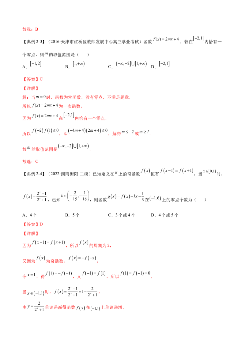 第7讲函数与方程（解析）-2023年高考一轮复习精讲精练必备_新高考复习资料_2023年新高考资料_一轮复习_2023年高考数学一轮复习精讲精练宝典（新高考专用）