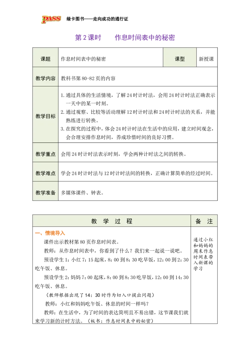 2作息表中的秘密_小学数学人教版单独教案（1-6上下册）_《绿卡图书教案》1-6下册（26春）_3年级下册（26春）_6年、月、日的秘密