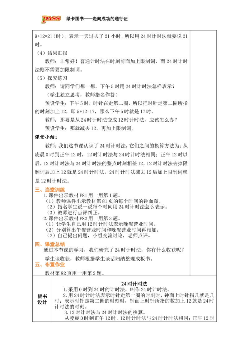 2作息表中的秘密_小学数学人教版单独教案（1-6上下册）_《绿卡图书教案》1-6下册（26春）_3年级下册（26春）_6年、月、日的秘密