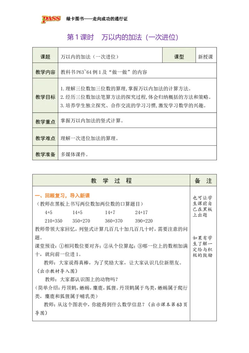 第1课时万以内的加法（一次进位）_小学数学人教版单独教案（1-6上下册）_《绿卡图书教案》1-6下册（26春）_2年级下册（26春）_四万以内的加法和减法