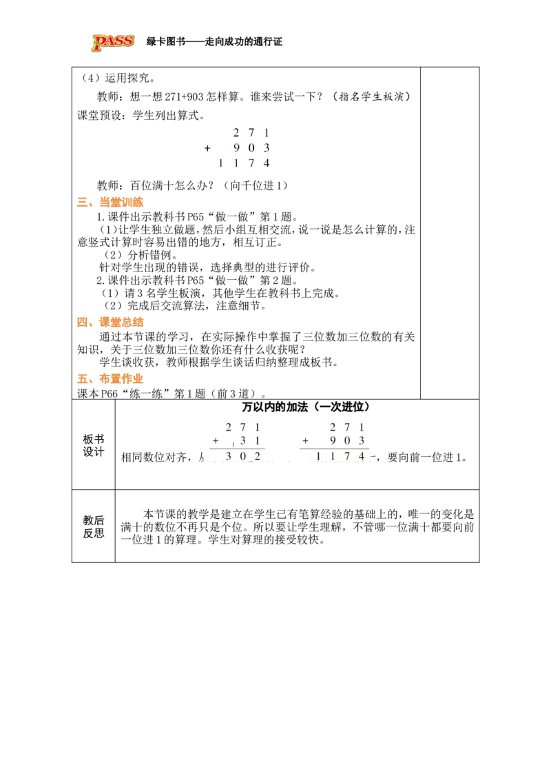 第1课时万以内的加法（一次进位）_小学数学人教版单独教案（1-6上下册）_《绿卡图书教案》1-6下册（26春）_2年级下册（26春）_四万以内的加法和减法