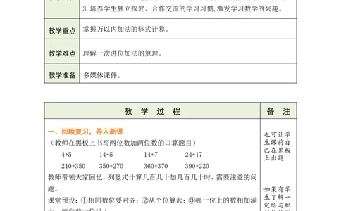 第1课时万以内的加法（一次进位）_小学数学人教版单独教案（1-6上下册）_《绿卡图书教案》1-6下册（26春）_2年级下册（26春）_四万以内的加法和减法