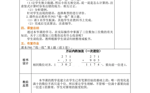 第1课时万以内的加法（一次进位）_小学数学人教版单独教案（1-6上下册）_《绿卡图书教案》1-6下册（26春）_2年级下册（26春）_四万以内的加法和减法