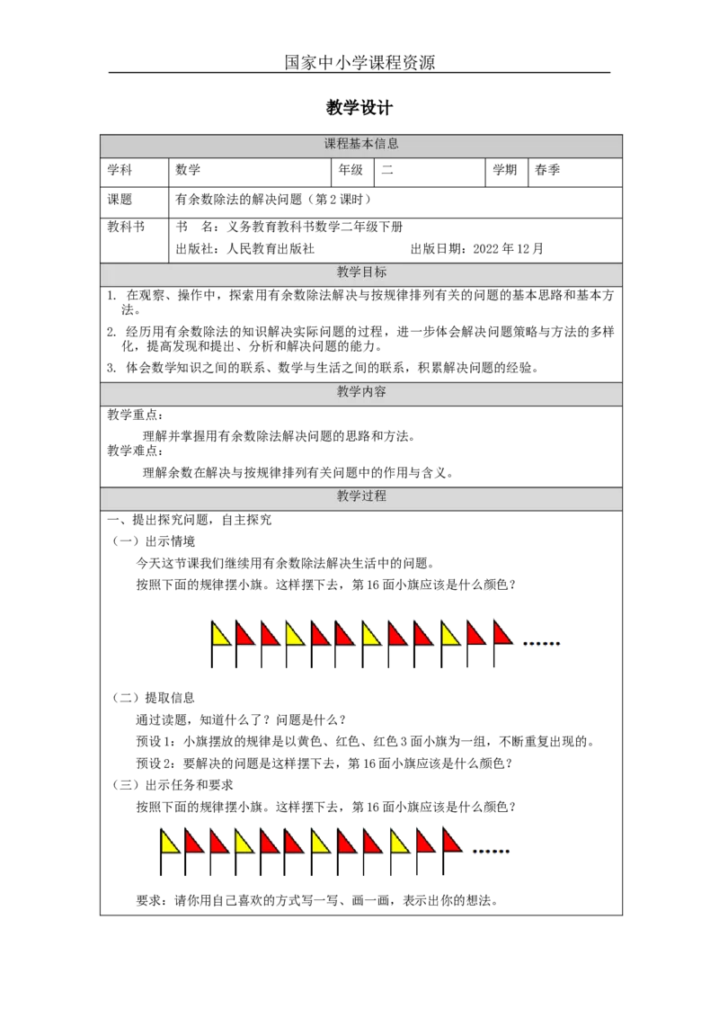 6.6有余数除法的解决问题(第2课时)_教学设计_小学数学人教版单独教案（1-6上下册）_《智慧教育教案》1-6上下册（25秋）_1-6下册_2年级下册（教案）新插图_第6单元有余数的除法