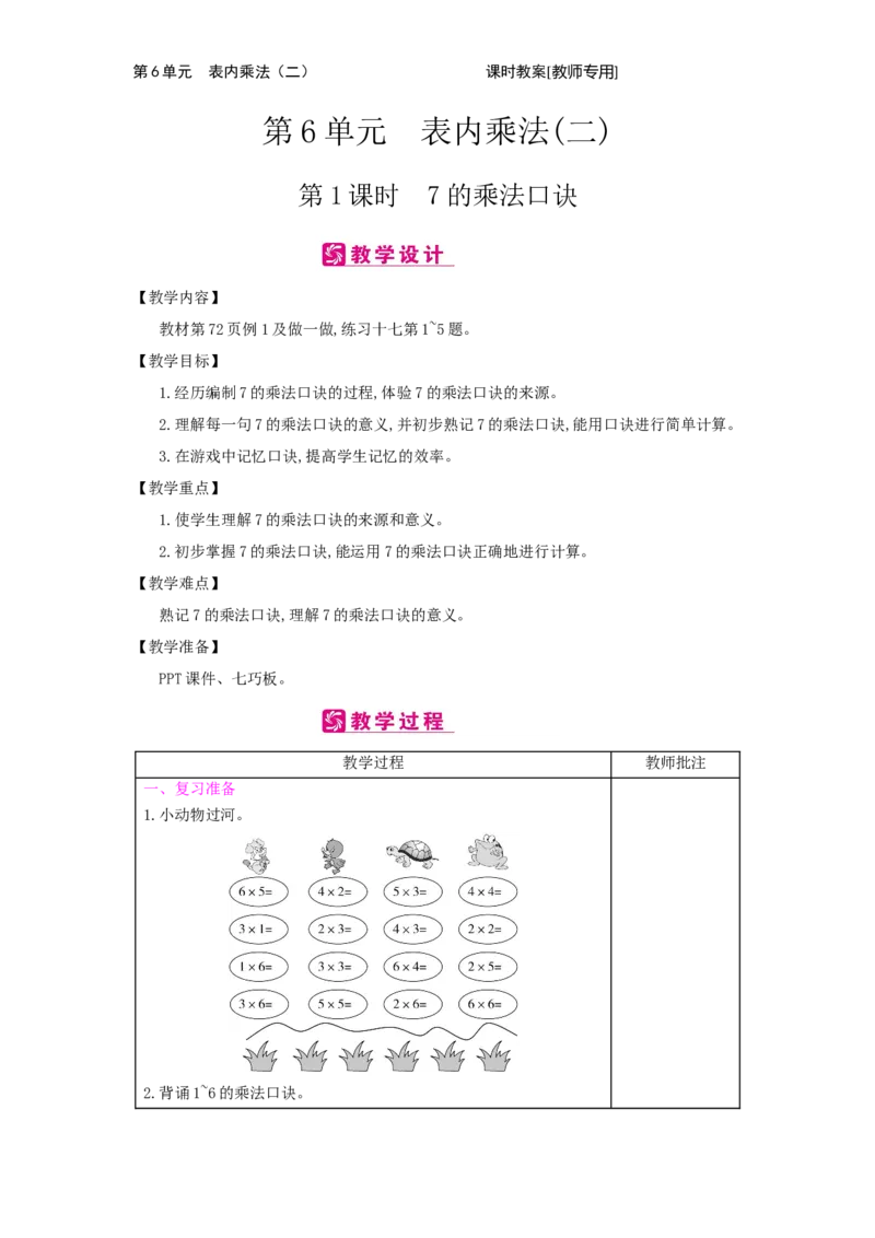 第6单元　表内乘法(二)_小学数学人教版2年级上册_1课时简案_1课时简案