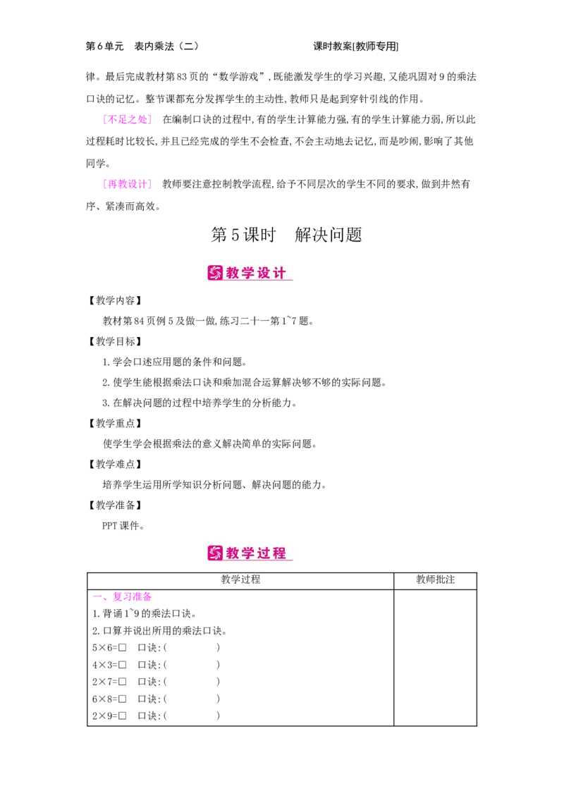 第6单元　表内乘法(二)_小学数学人教版2年级上册_1课时简案_1课时简案