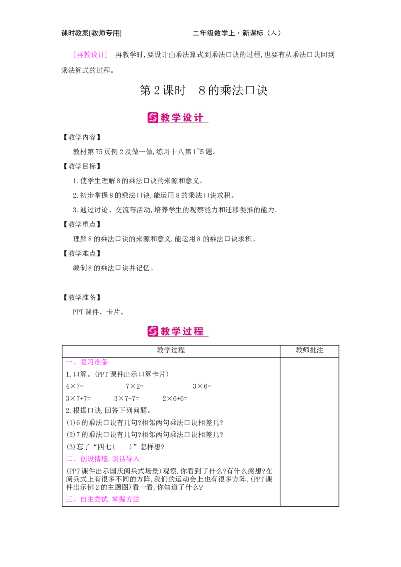 第6单元　表内乘法(二)_小学数学人教版2年级上册_1课时简案_1课时简案