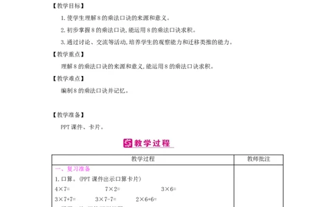 第6单元　表内乘法(二)_小学数学人教版2年级上册_1课时简案_1课时简案