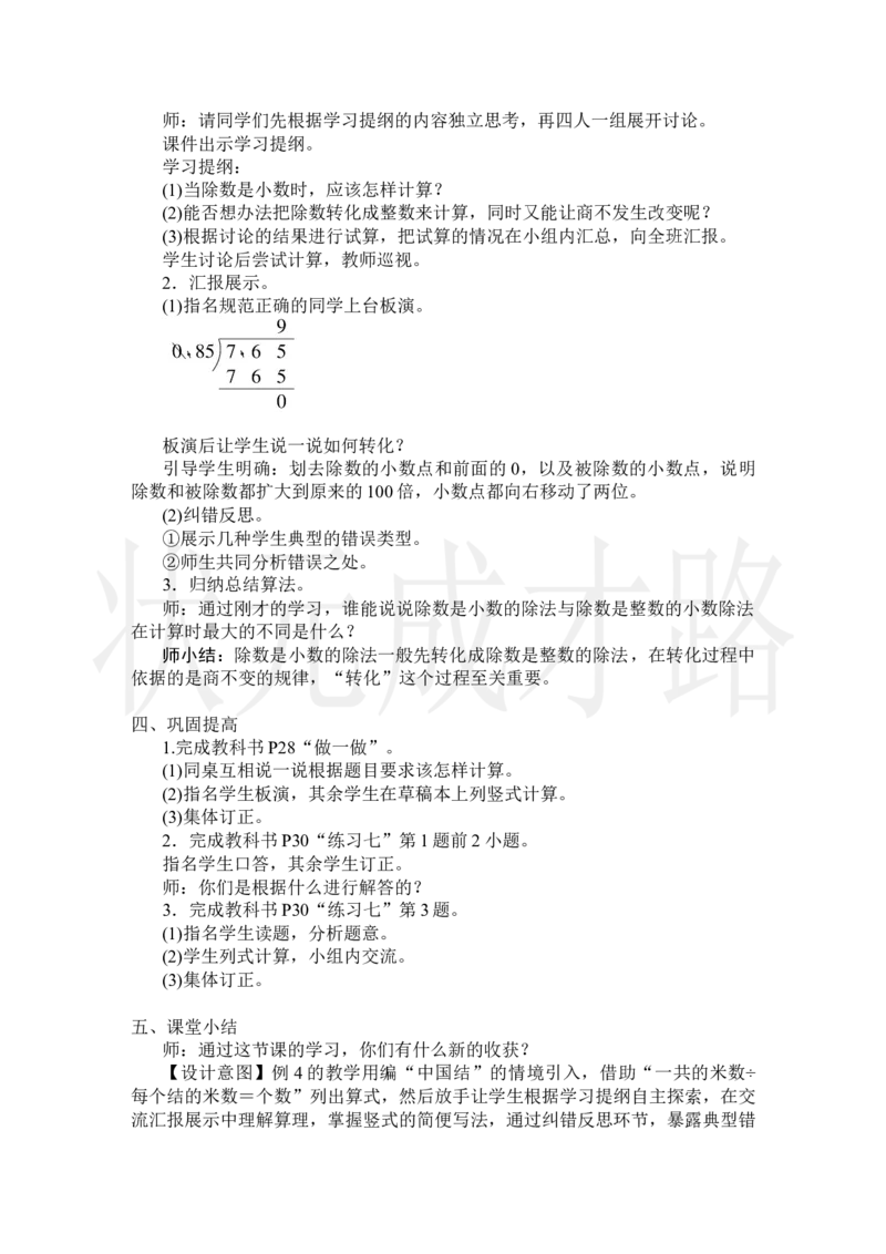 第3课时一个数除以小数(1)_小学数学人教版单独教案（1-6上下册）_《状元大课堂教案》1-6上下册（26春）_1-6上册_2.R5数上教案_3小数除法