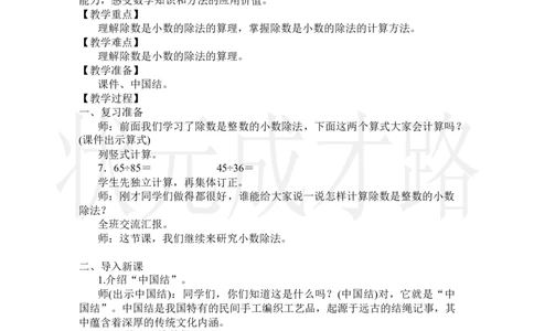 第3课时一个数除以小数(1)_小学数学人教版单独教案（1-6上下册）_《状元大课堂教案》1-6上下册（26春）_1-6上册_2.R5数上教案_3小数除法