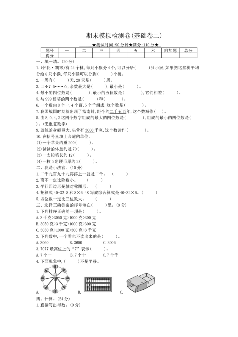 期末模拟检测卷（基础卷二）_小学数学人教版2年级下册_13期中、期末测试卷_13期中、期末测试卷