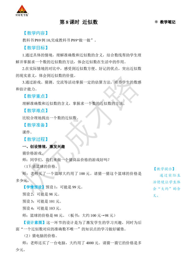 第8课时近似数_小学数学人教版单独教案（1-6上下册）_《状元大课堂教案》1-6上下册（26春）_1-6下册_2年级下册（26春）_旧教材教案_7万以内数的认识
