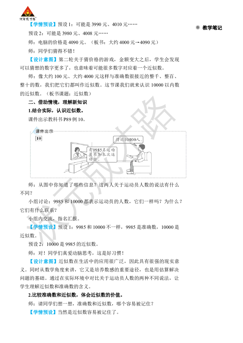 第8课时近似数_小学数学人教版单独教案（1-6上下册）_《状元大课堂教案》1-6上下册（26春）_1-6下册_2年级下册（26春）_旧教材教案_7万以内数的认识