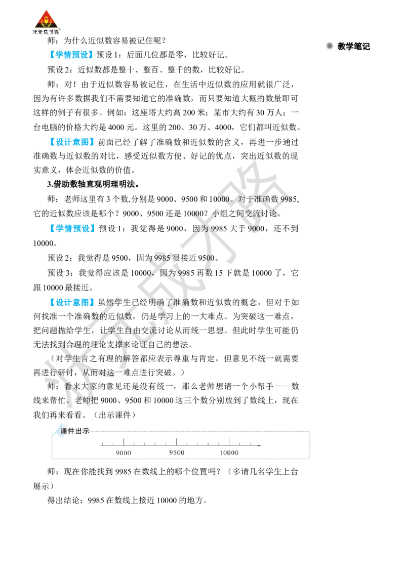 第8课时近似数_小学数学人教版单独教案（1-6上下册）_《状元大课堂教案》1-6上下册（26春）_1-6下册_2年级下册（26春）_旧教材教案_7万以内数的认识