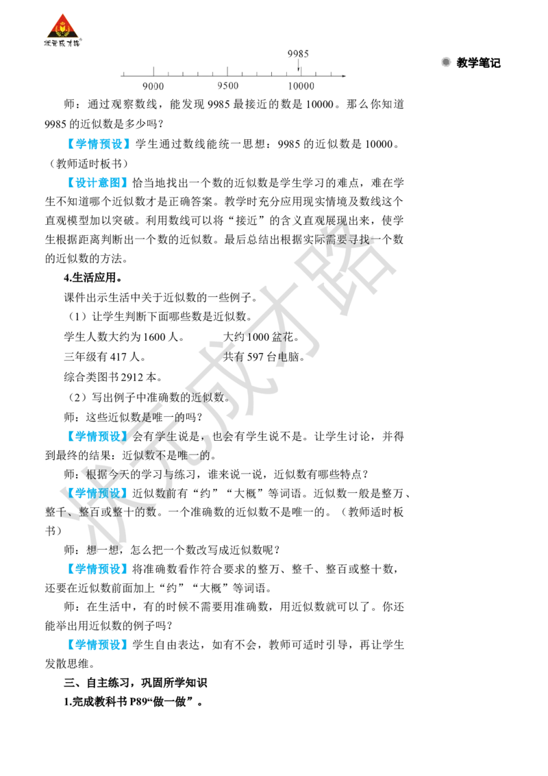 第8课时近似数_小学数学人教版单独教案（1-6上下册）_《状元大课堂教案》1-6上下册（26春）_1-6下册_2年级下册（26春）_旧教材教案_7万以内数的认识