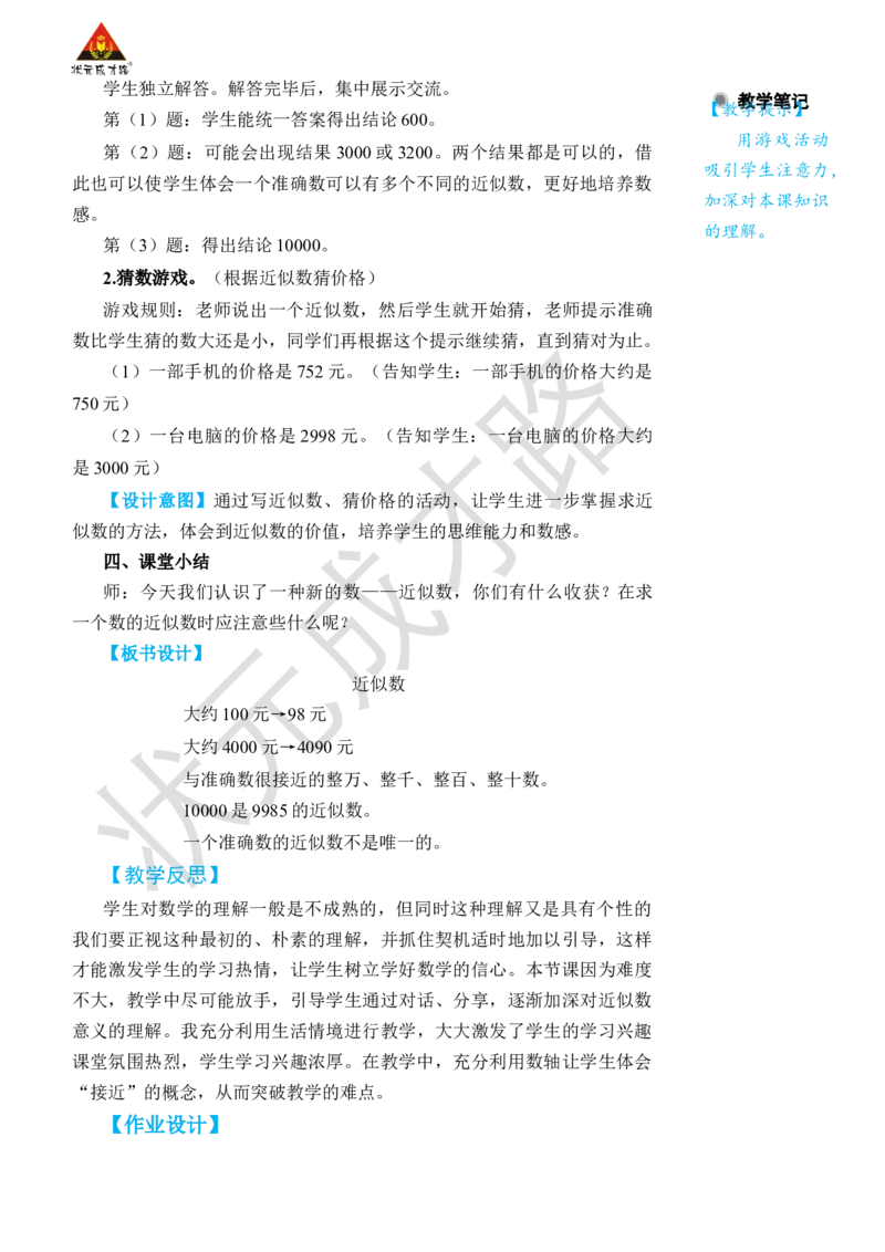 第8课时近似数_小学数学人教版单独教案（1-6上下册）_《状元大课堂教案》1-6上下册（26春）_1-6下册_2年级下册（26春）_旧教材教案_7万以内数的认识