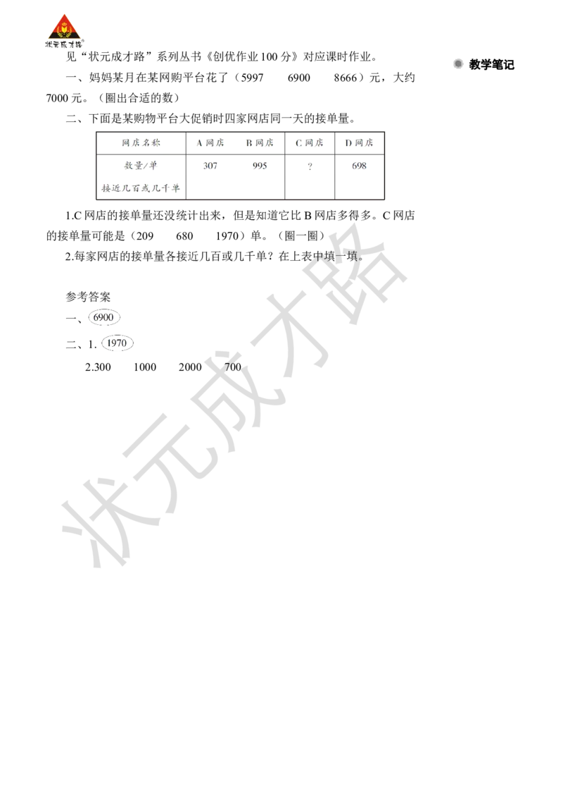 第8课时近似数_小学数学人教版单独教案（1-6上下册）_《状元大课堂教案》1-6上下册（26春）_1-6下册_2年级下册（26春）_旧教材教案_7万以内数的认识