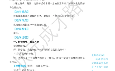 第8课时近似数_小学数学人教版单独教案（1-6上下册）_《状元大课堂教案》1-6上下册（26春）_1-6下册_2年级下册（26春）_旧教材教案_7万以内数的认识