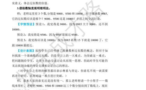 第8课时近似数_小学数学人教版单独教案（1-6上下册）_《状元大课堂教案》1-6上下册（26春）_1-6下册_2年级下册（26春）_旧教材教案_7万以内数的认识