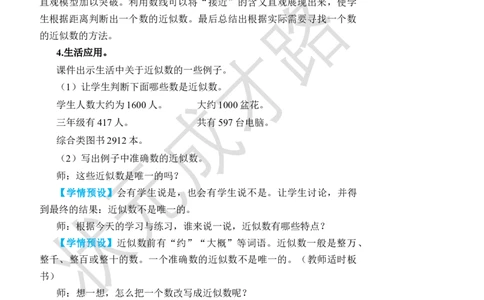 第8课时近似数_小学数学人教版单独教案（1-6上下册）_《状元大课堂教案》1-6上下册（26春）_1-6下册_2年级下册（26春）_旧教材教案_7万以内数的认识