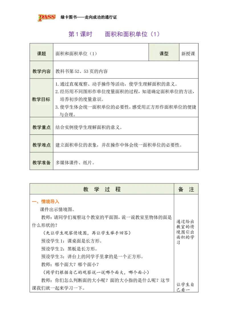 1面积和面积单位（1）_小学数学人教版单独教案（1-6上下册）_《绿卡图书教案》1-6下册（26春）_3年级下册（26春）_4图形的面积