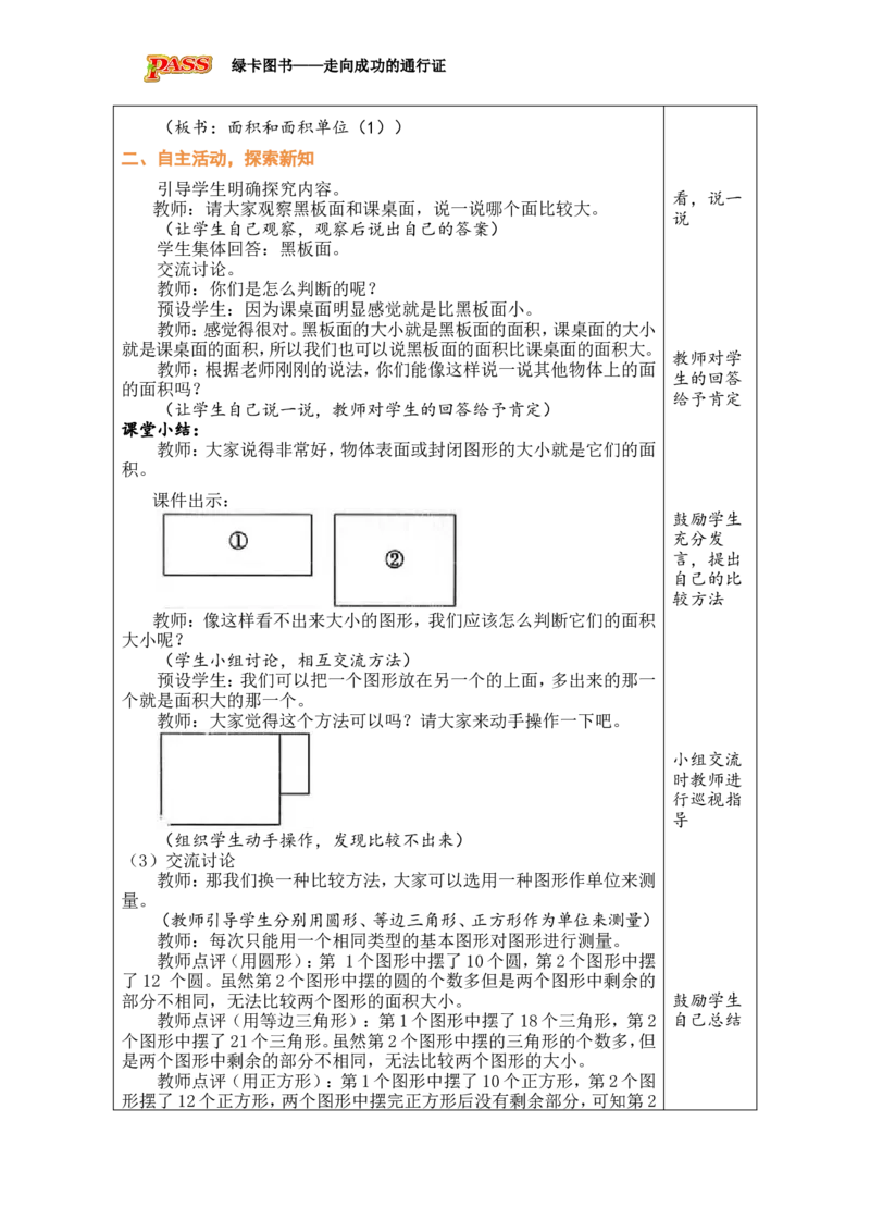 1面积和面积单位（1）_小学数学人教版单独教案（1-6上下册）_《绿卡图书教案》1-6下册（26春）_3年级下册（26春）_4图形的面积