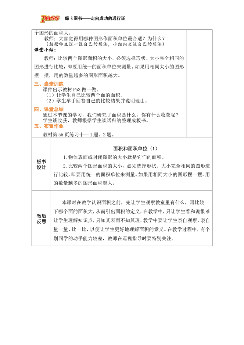 1面积和面积单位（1）_小学数学人教版单独教案（1-6上下册）_《绿卡图书教案》1-6下册（26春）_3年级下册（26春）_4图形的面积