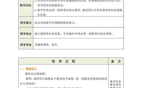 1面积和面积单位（1）_小学数学人教版单独教案（1-6上下册）_《绿卡图书教案》1-6下册（26春）_3年级下册（26春）_4图形的面积