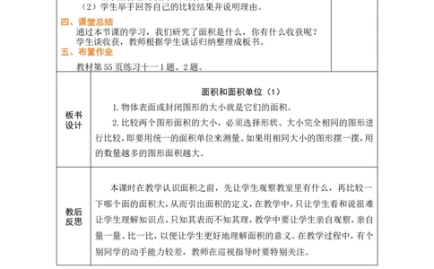 1面积和面积单位（1）_小学数学人教版单独教案（1-6上下册）_《绿卡图书教案》1-6下册（26春）_3年级下册（26春）_4图形的面积