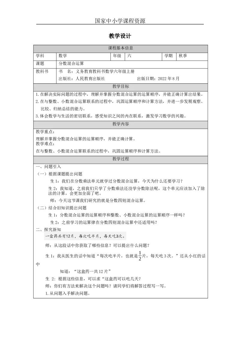 分数混合运算_教学设计_小学数学人教版单独教案（1-6上下册）_《智慧教育教案》1-6上下册（25秋）_1-6上册_6年级上册（教案）新插图_第3单元分数除法