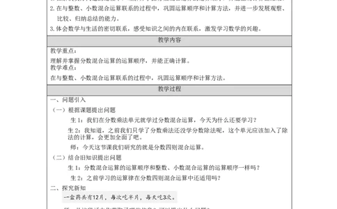 分数混合运算_教学设计_小学数学人教版单独教案（1-6上下册）_《智慧教育教案》1-6上下册（25秋）_1-6上册_6年级上册（教案）新插图_第3单元分数除法