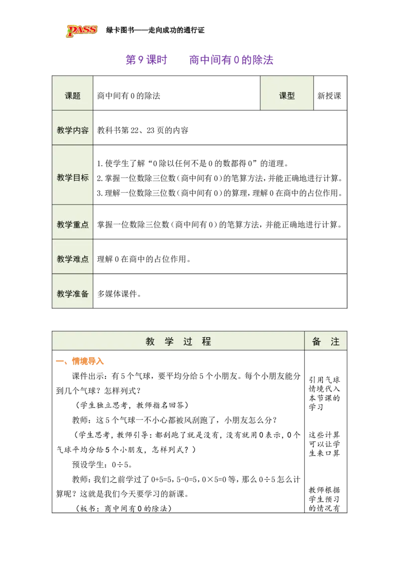 9商中间有0的除法_小学数学人教版单独教案（1-6上下册）_《绿卡图书教案》1-6下册（26春）_3年级下册（26春）_2除数是一位数的除法