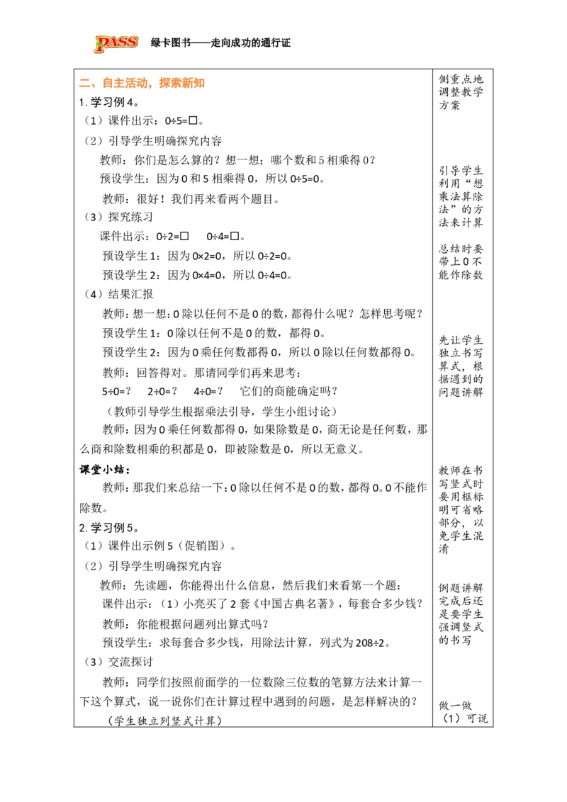 9商中间有0的除法_小学数学人教版单独教案（1-6上下册）_《绿卡图书教案》1-6下册（26春）_3年级下册（26春）_2除数是一位数的除法