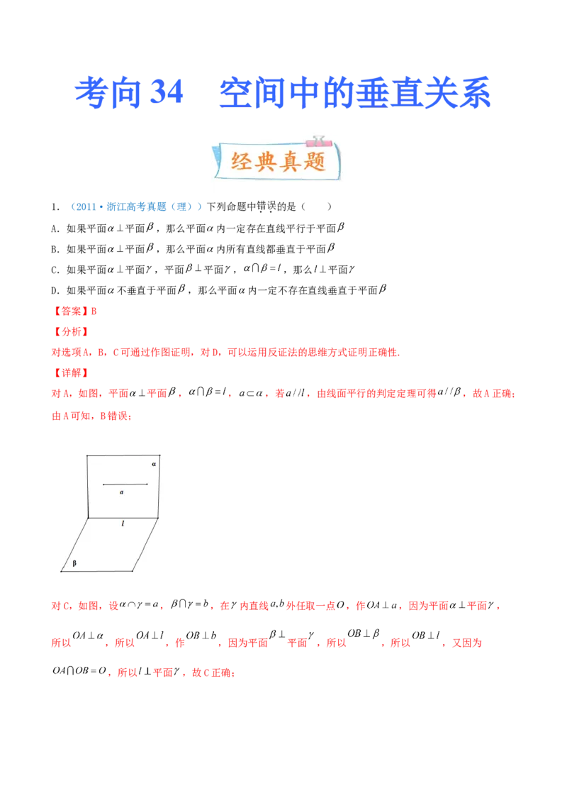 考向34空间中的垂直关系-备战2022年高考数学一轮复习考点微专题（新高考地区专用）(30742565)_新高考复习资料_2022年新高考资料