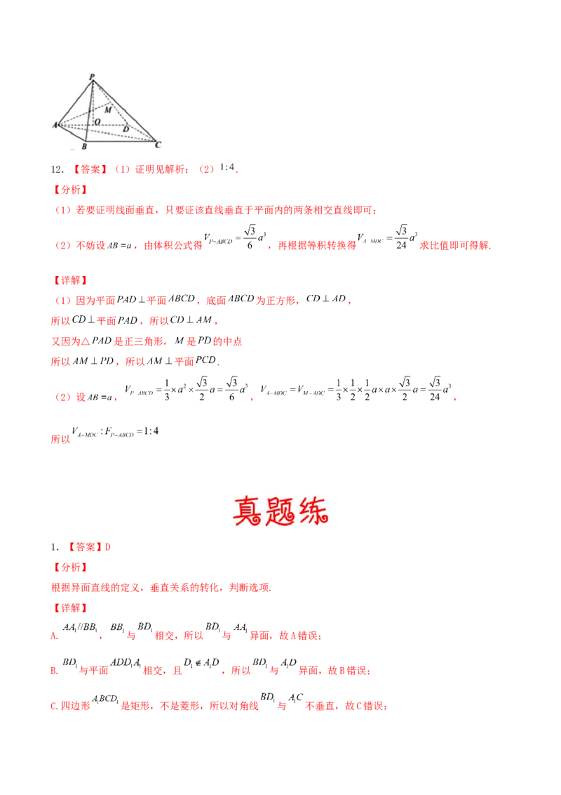 考向34空间中的垂直关系-备战2022年高考数学一轮复习考点微专题（新高考地区专用）(30742565)_新高考复习资料_2022年新高考资料
