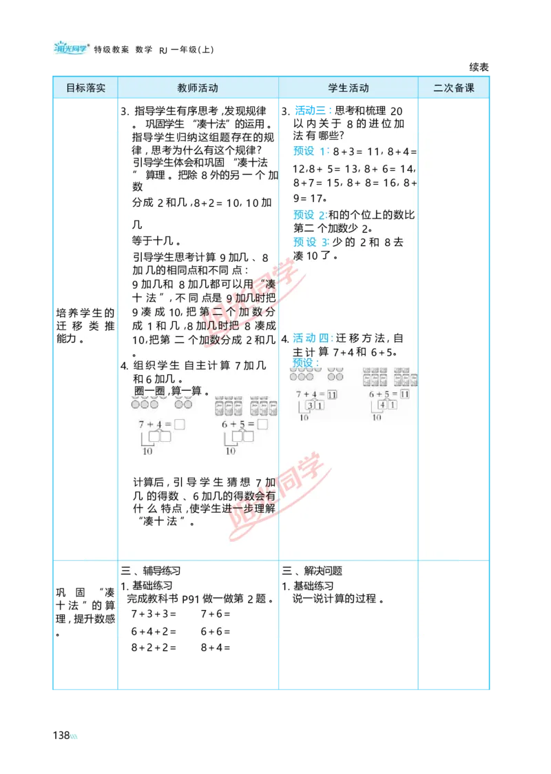 五20以内的进位加法_小学数学人教版单独教案（1-6上下册）_《阳光同学教案》1-6上册（25秋）_阳光同学特级教案数学人教1年级上册