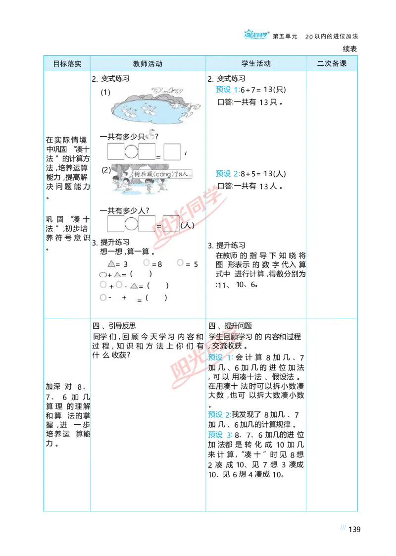 五20以内的进位加法_小学数学人教版单独教案（1-6上下册）_《阳光同学教案》1-6上册（25秋）_阳光同学特级教案数学人教1年级上册